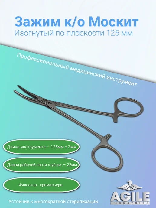 Agile Industries Зажим кровоостанавливающий изогнутый тип "Москит" 125мм, вариант, фото 2