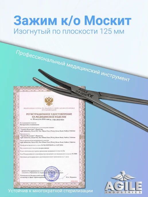 Agile Industries Зажим кровоостанавливающий изогнутый тип "Москит" 125мм, вариант, фото 3