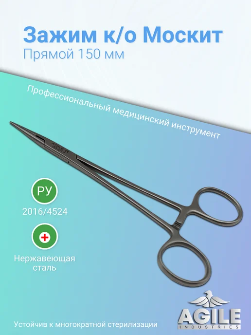 Agile Industries Зажим кровоостанавливающий прямой тип "Москит" 125мм, 150мм
