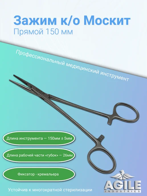 Agile Industries Зажим кровоостанавливающий прямой тип "Москит" 125мм, 150мм, фото 2