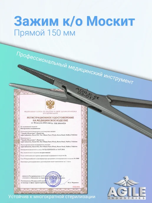 Agile Industries Зажим кровоостанавливающий прямой тип "Москит" 125мм, 150мм, фото 3