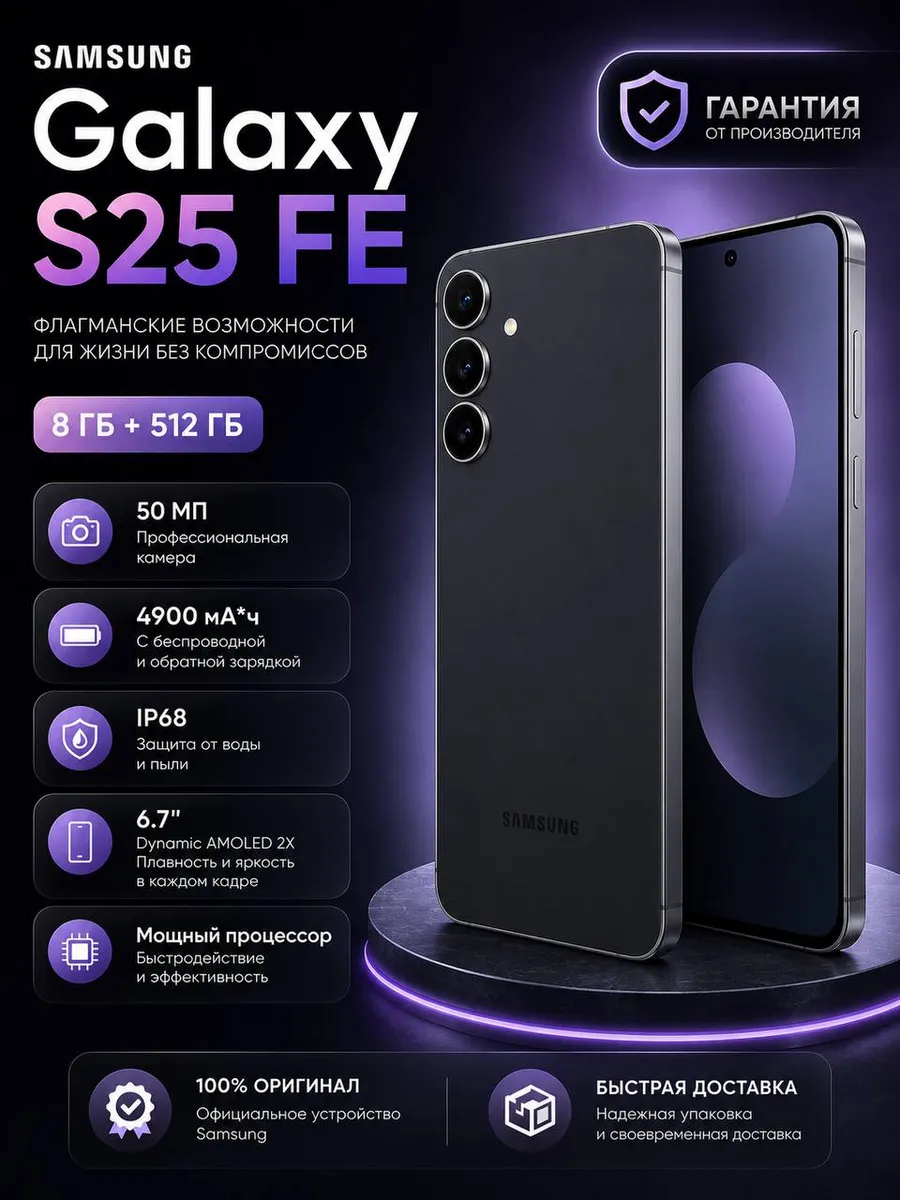 Смартфон Galaxy S25 FE, 512 ГБ, черный