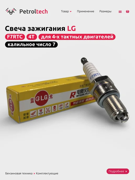 Свеча зажигания F7RTC, вариант