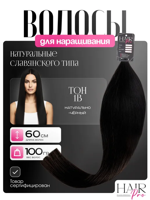 Hair_Pro Волосы для наращивания натуральные срез 60 см 100 гр, 100 г