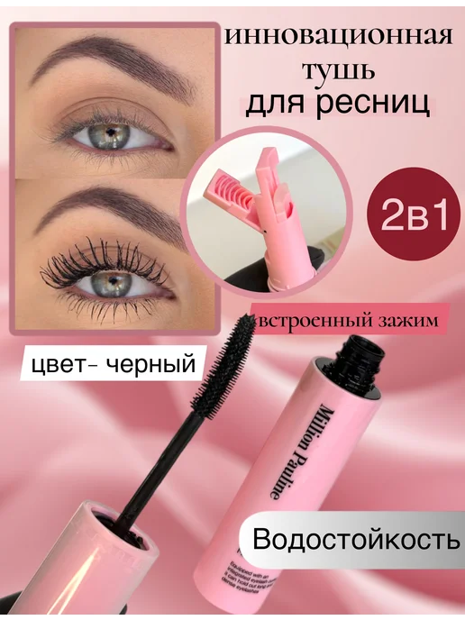LuNa Cosmetics Инновационная тушь для ресниц 2в1 Million Pauline, 10 мл, фото 5