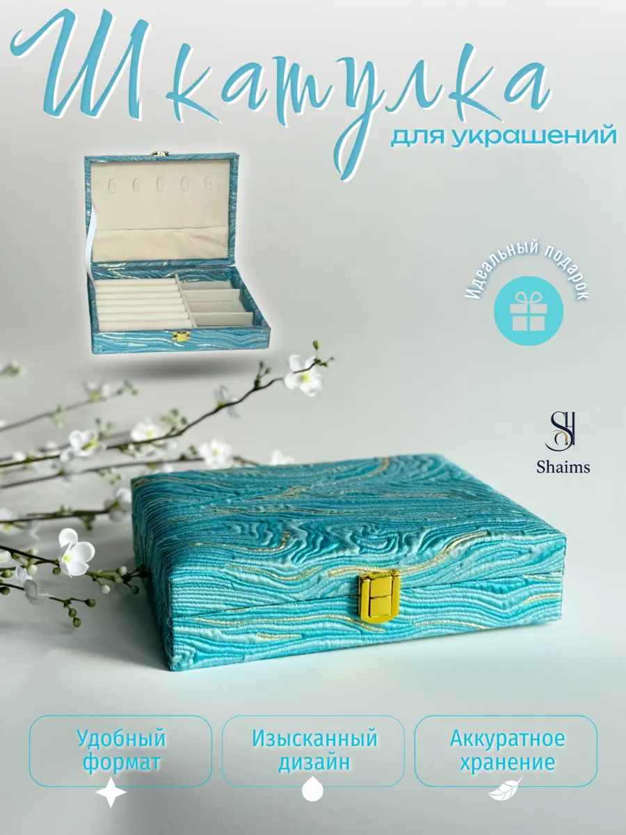 Шкатулка для украшений большая