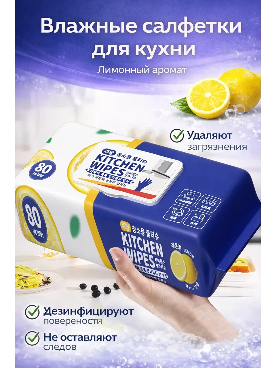 Влажные салфетки для кухни Kitchen Wipes 80 шт