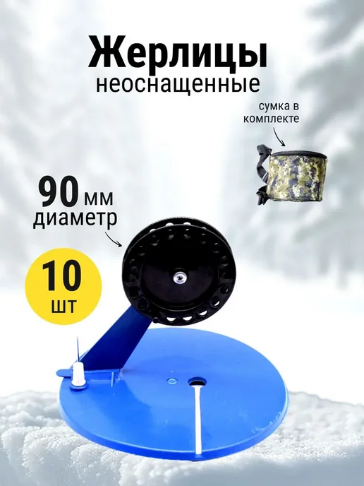 Набор жерлиц неоснащенные в круглой сумке 10шт, 10 шт