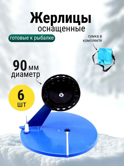 Набор жерлиц оснащенные в сумке 6шт, 6 шт