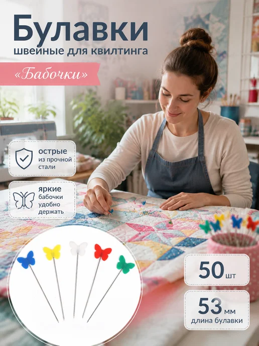 TBY Булавки швейные для квилтинга «Бабочки» 53 мм 50 шт, 50 шт
