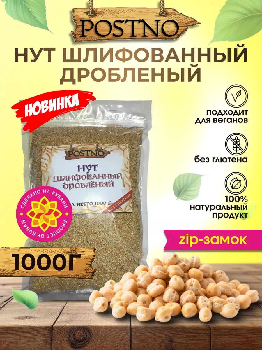 Нут шлифованный дробленый 1000 гр.