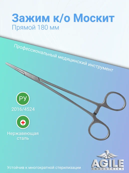 Agile Industries Зажим кровоостанавливающий прямой тип "Москит" 125мм, 180мм