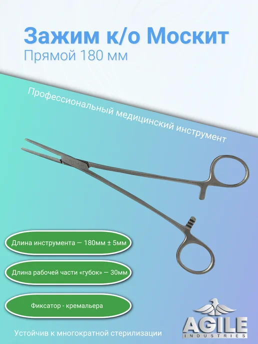 Agile Industries Зажим кровоостанавливающий прямой тип "Москит" 125мм, 180мм, фото 2