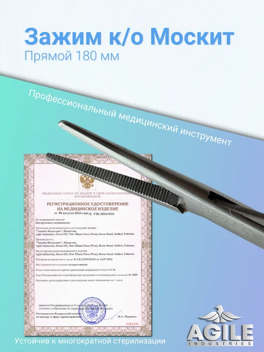 Agile Industries Зажим кровоостанавливающий прямой тип "Москит" 125мм, 180мм, фото 3