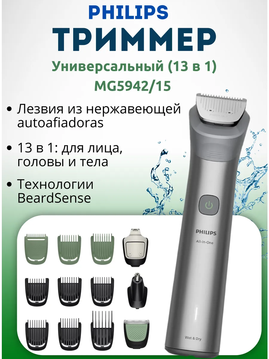 Триммер Philips MG5942/15 универсальный 13 в 1 (оригинал)