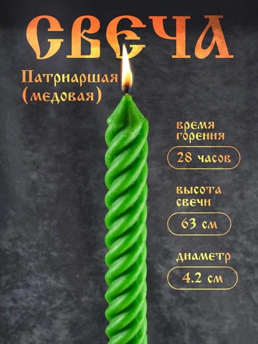 Свечи Белогорья Свеча зелëная "Патриаршая" - 1 шт. (615гр.), 1 шт, 615 г