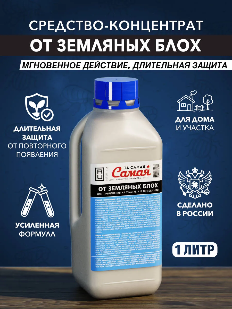Средство от земляных блох концентрированное 1 л