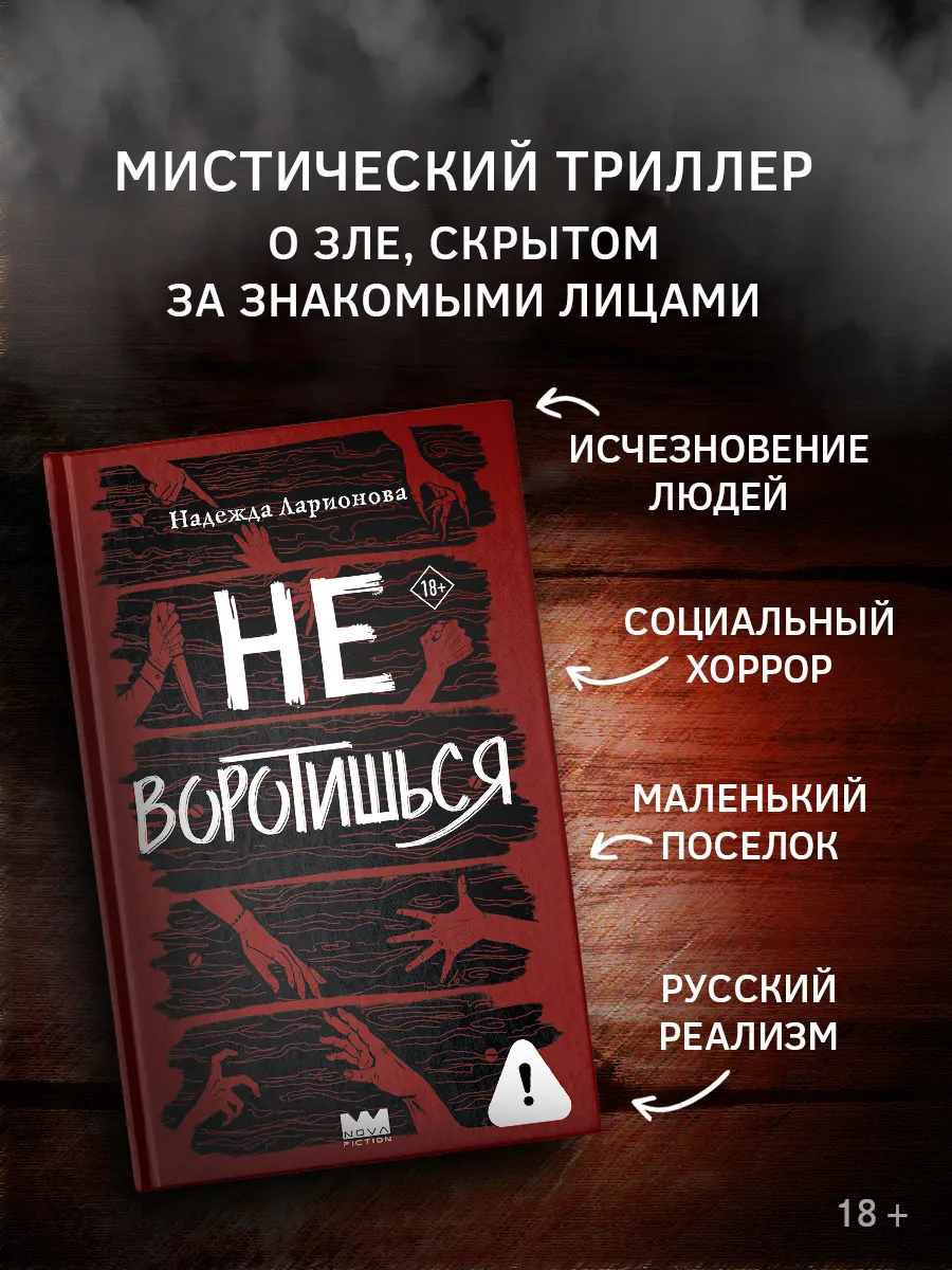 Не воротишься. Мистический триллер. Книга