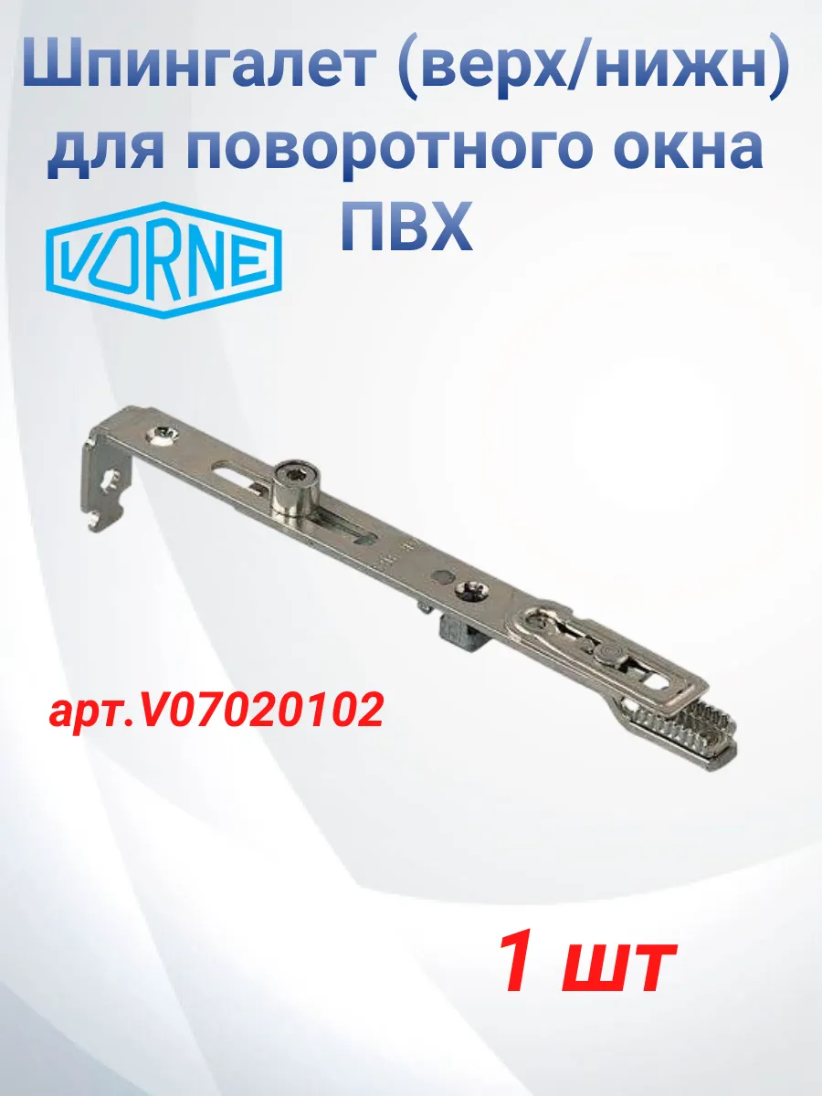 Шпингалет (верх/нижн) для поворотного окна ПВХ