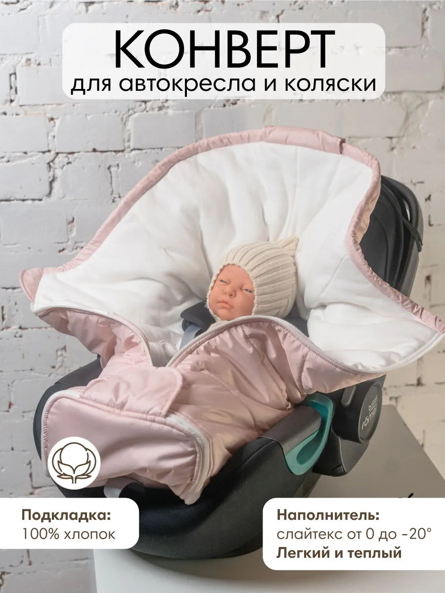 Конверт для новорожденных в автокресло и коляску
