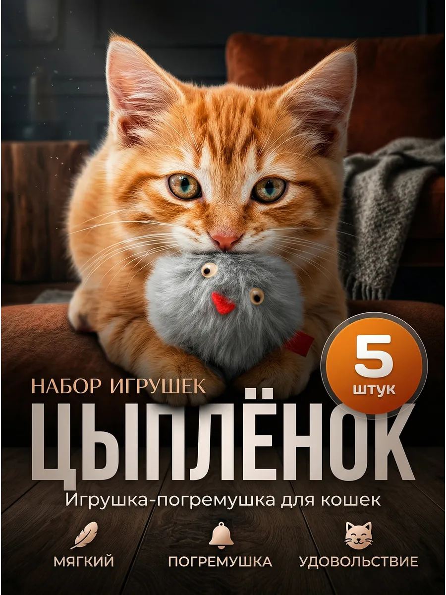 Игрушка для кошек интерактивная цыплята