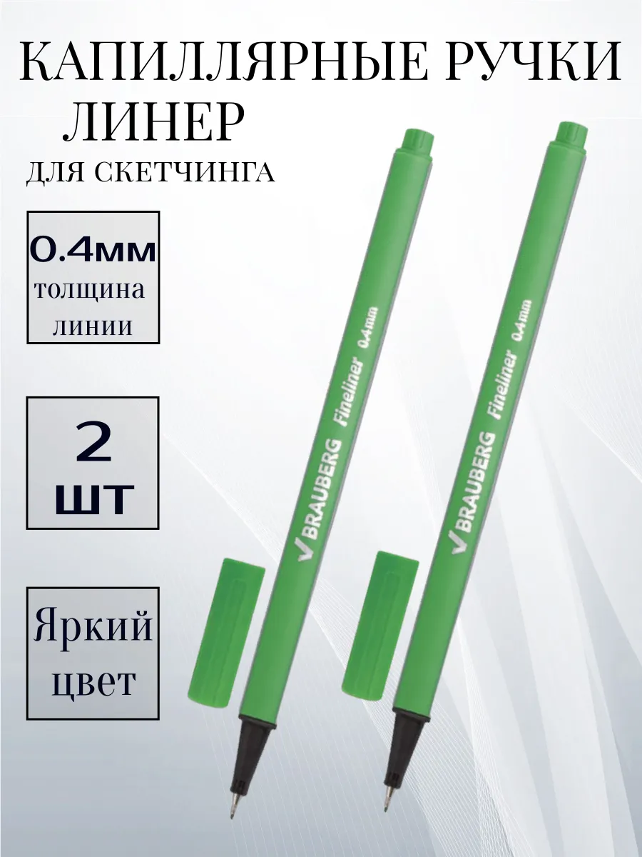 Ручки Линеры Зеленые Капиллярные 2 шт