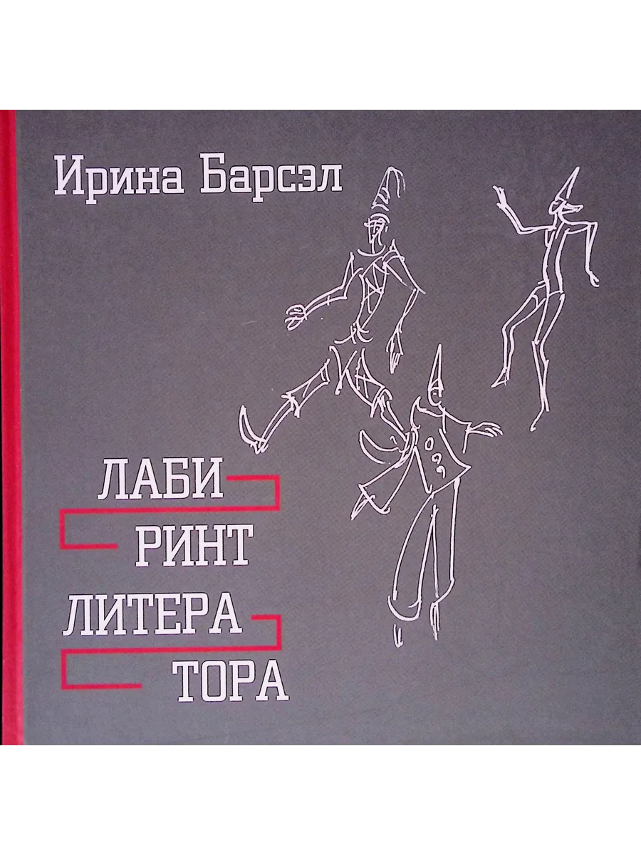 Лабиринт литератора