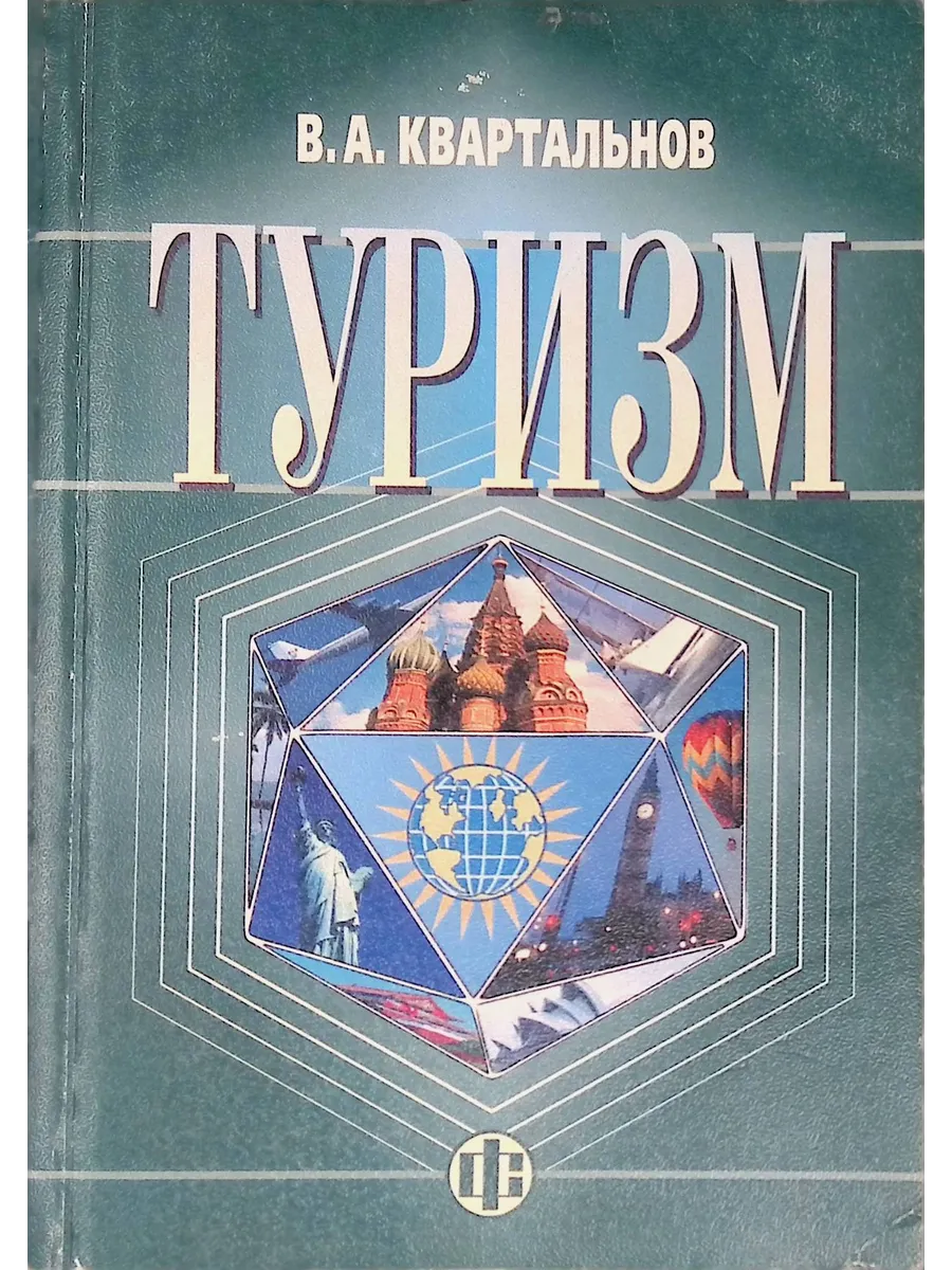 Туризм