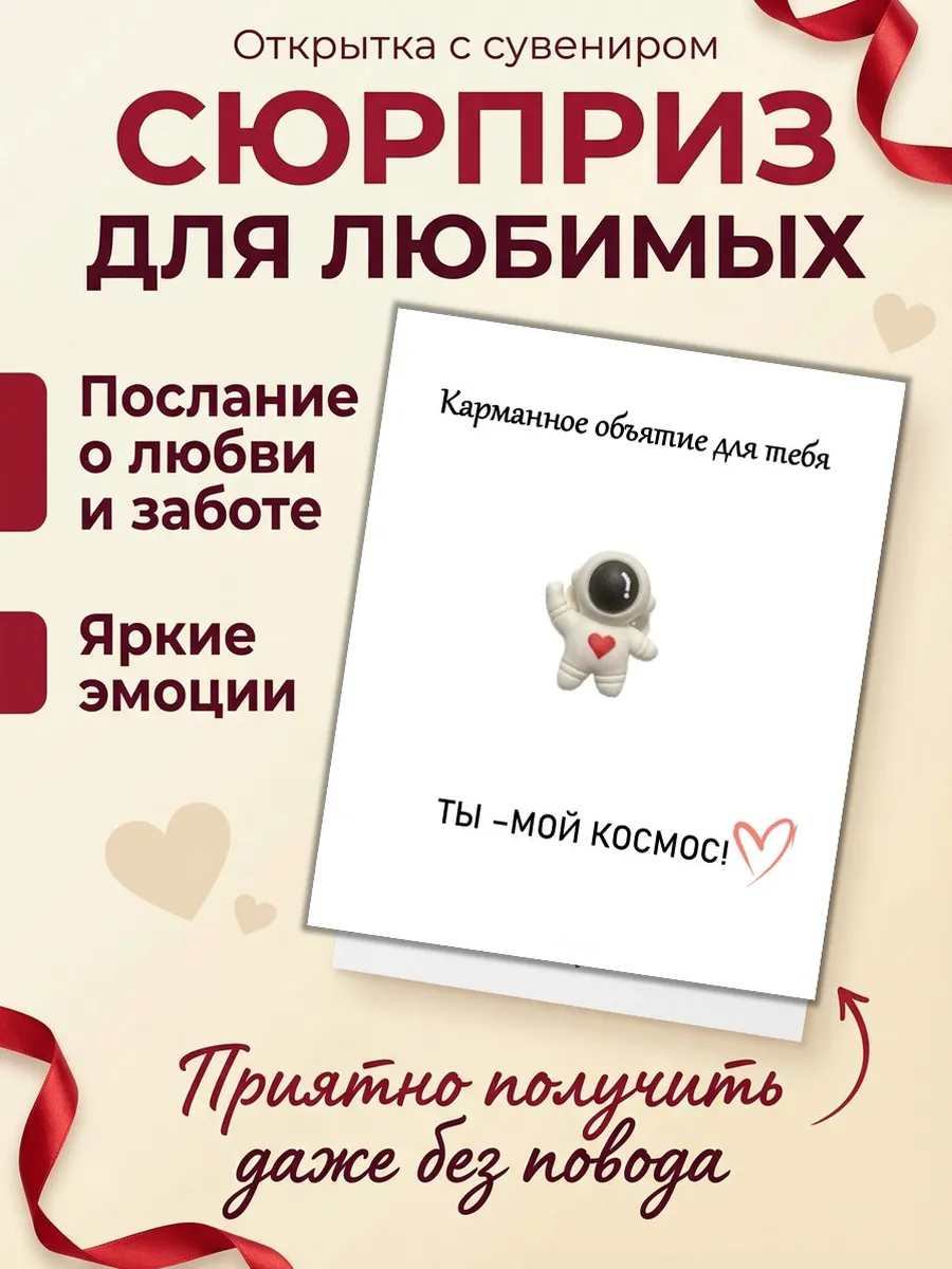 Открытка с сувениром Карманное объятие