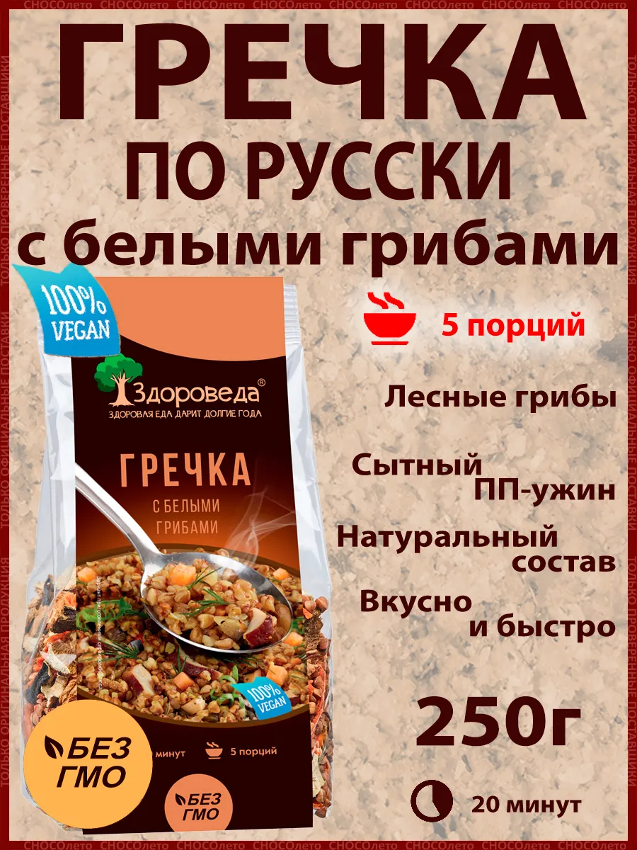 Гречка с белыми грибами "По-русски" 5 порций