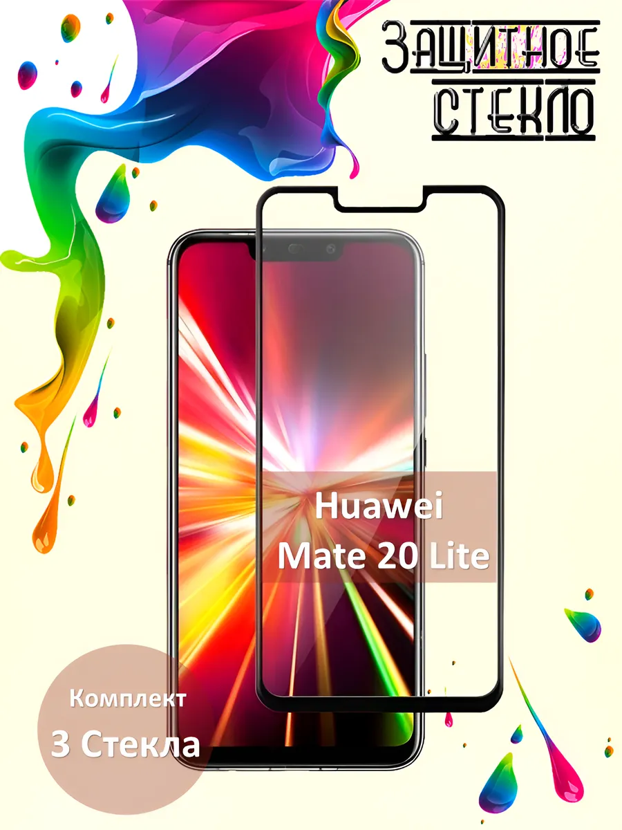 Защитное стекло Huawei Mate 20 Lite