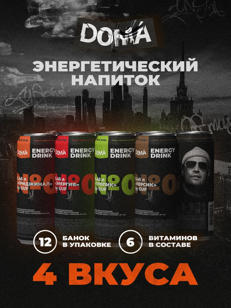Напиток энергетический DOMA Ассорти By GUF 450 мл. 12 шт.