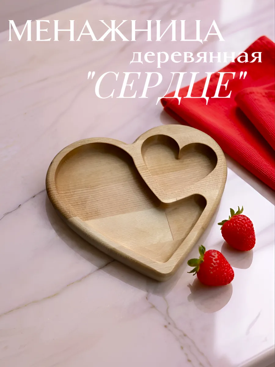 Менажница деревянная Сердце