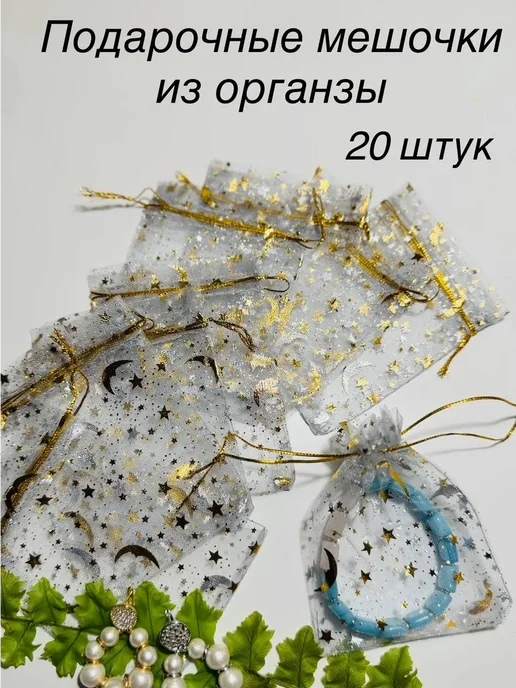 Подарочные мешочки из органзы, размер 9*12, 20 штук, 9x12