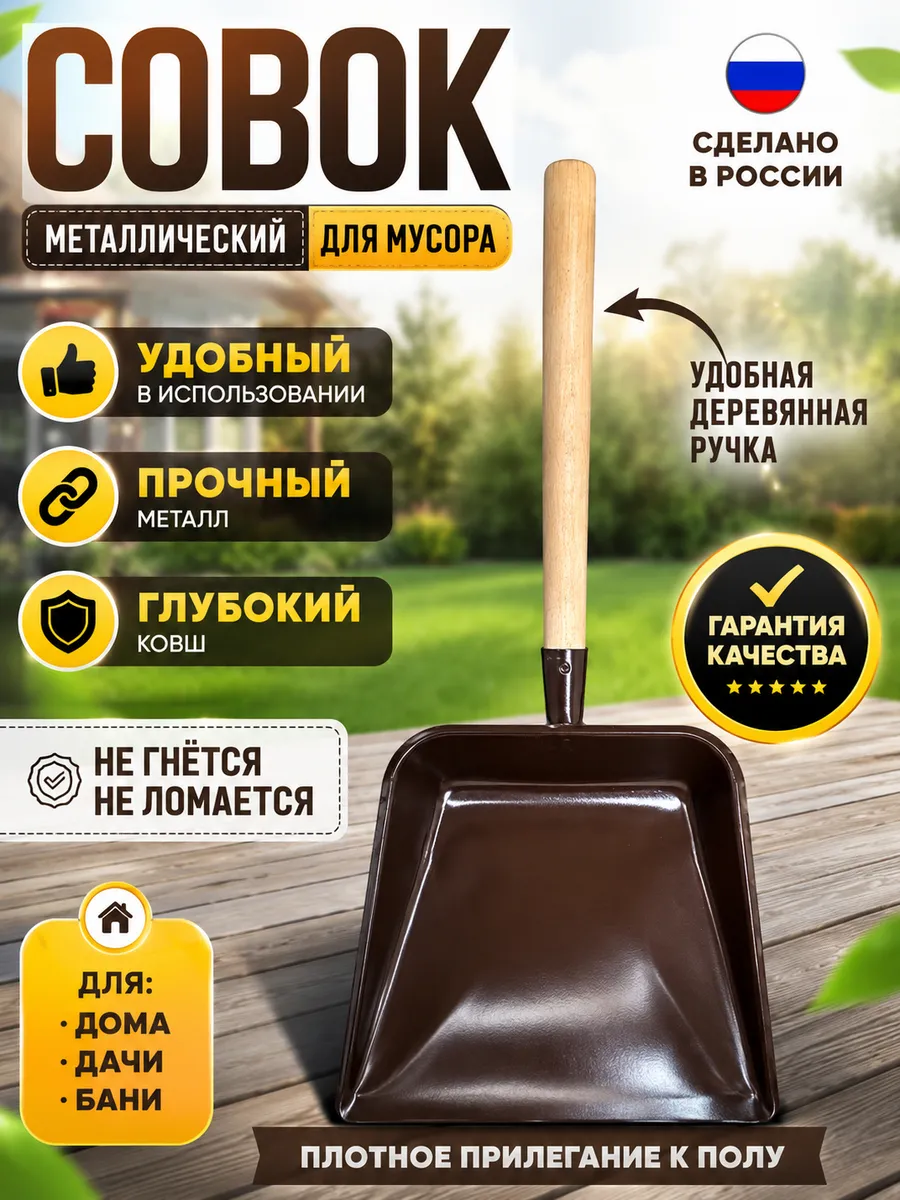 Совок металлический с деревянной ручкой КОРИЧНЕВЫЙ