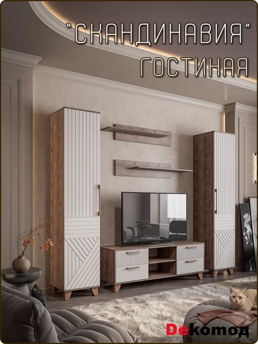 Модульная стенка Скандинавия комплект мебели для гостиной