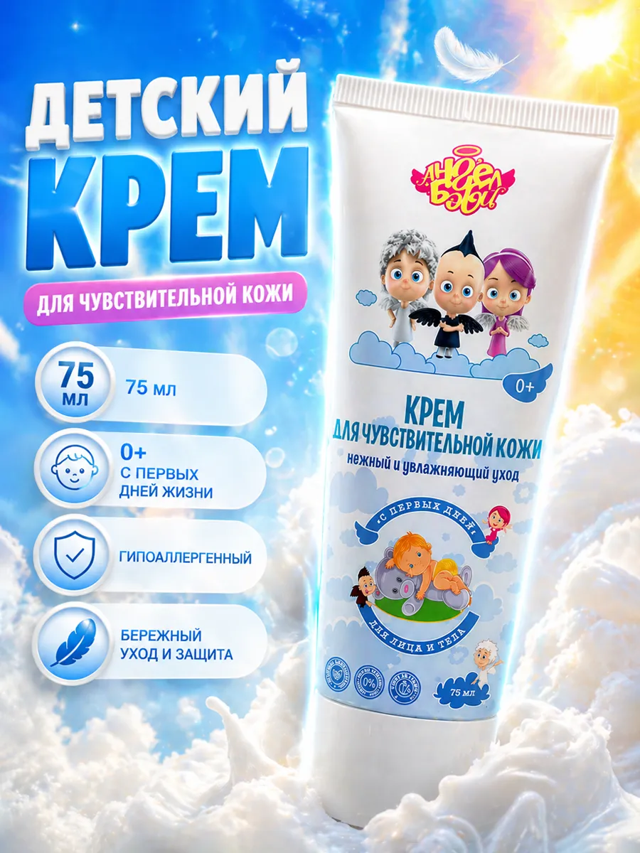 Детский крем для чувствительной кожи 0+ 75 мл