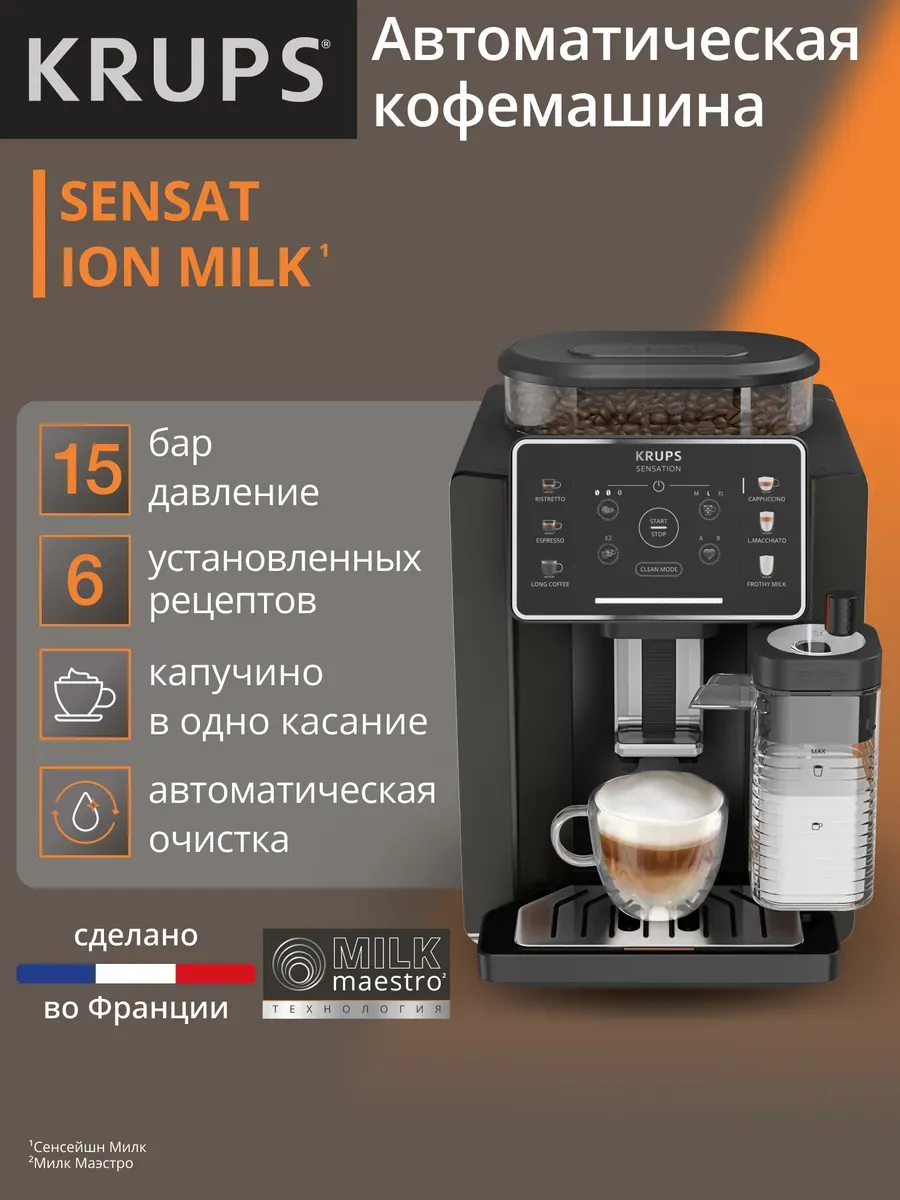 Автоматическая кофемашина Sensation Milk M50 EA912910