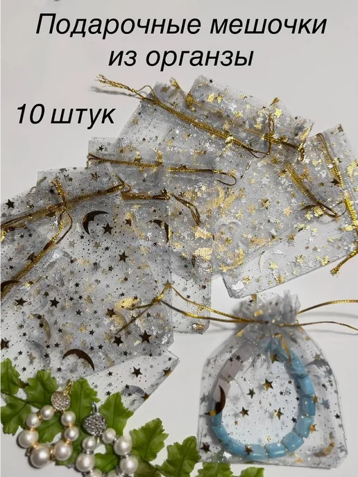 Подарочные мешочки из органзы,9*12, 20 штук, 9x12