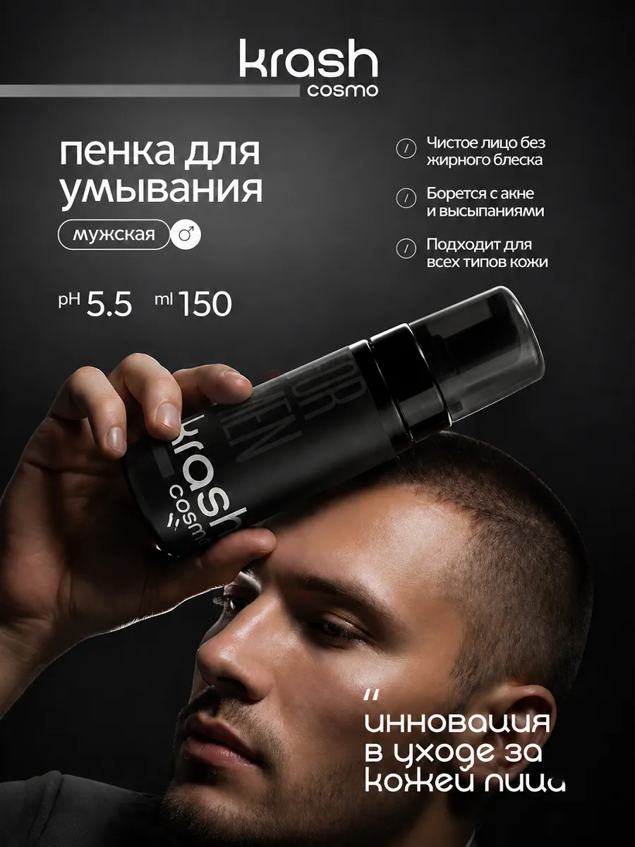 Мужская пена для умывания от прыщей и акне