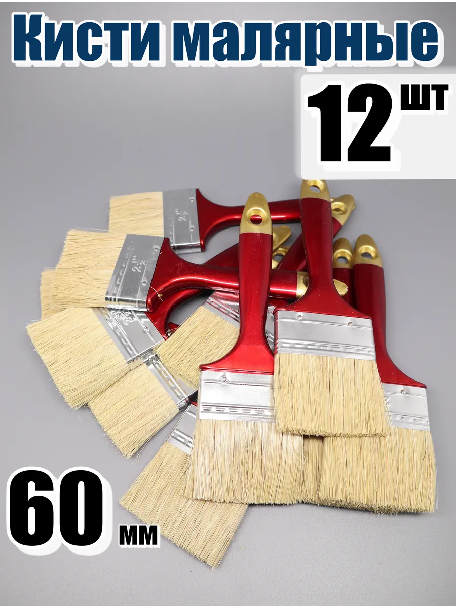 Кисти малярные 12 шт 60 мм