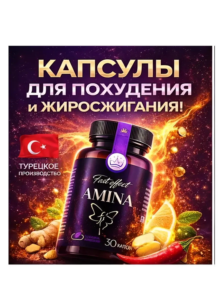 Капсулы для похудения Amina Fast Effect