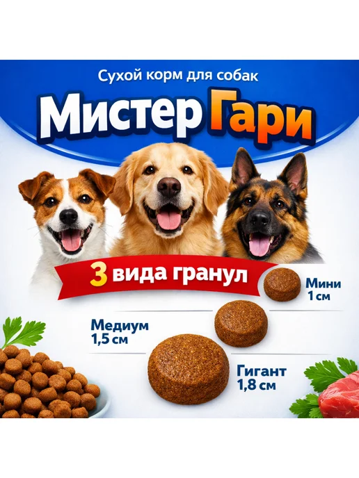 Сухой корм Мистер Гари для собак, мелкие, говядина, 1 кг, фото 5