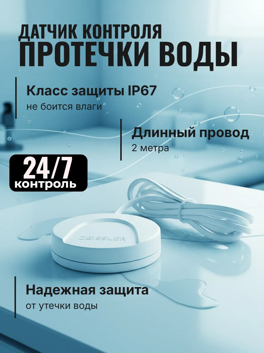 Датчик контроля протечки воды