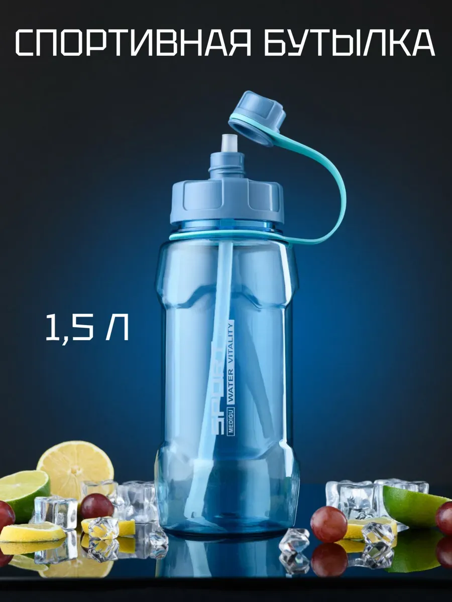 Спортивная бутылка для воды с трубочкой 1,5 л