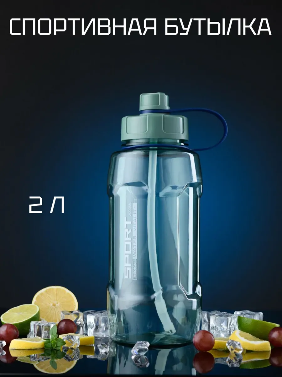 Спортивная бутылка для воды с трубочкой 2 л
