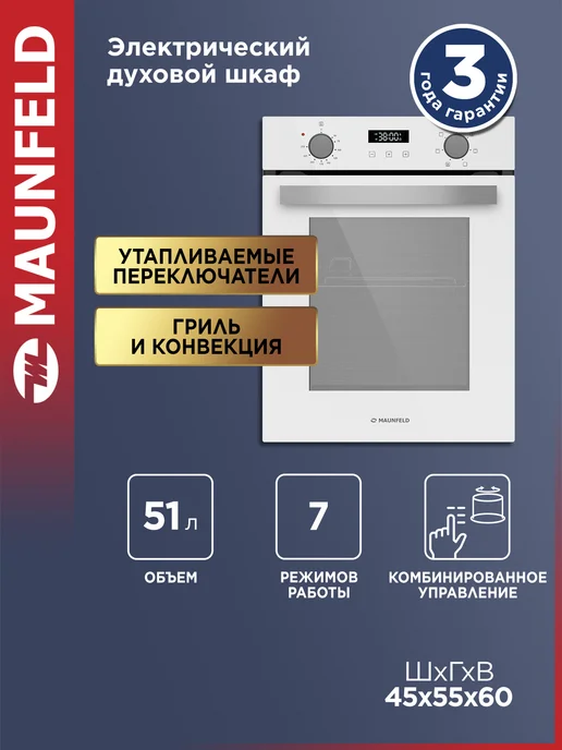 Maunfeld Шкаф духовой электрический EOEM516PW, белый