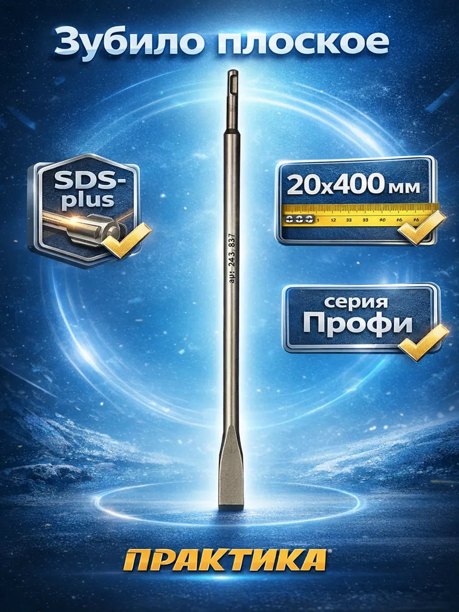 Зубило плоское SDS-plus (20х400 мм) 243-837