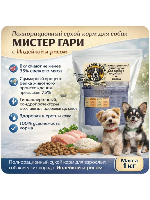 Сухой корм Мистер Гари для собак, мелкие, индейка, 1 кг