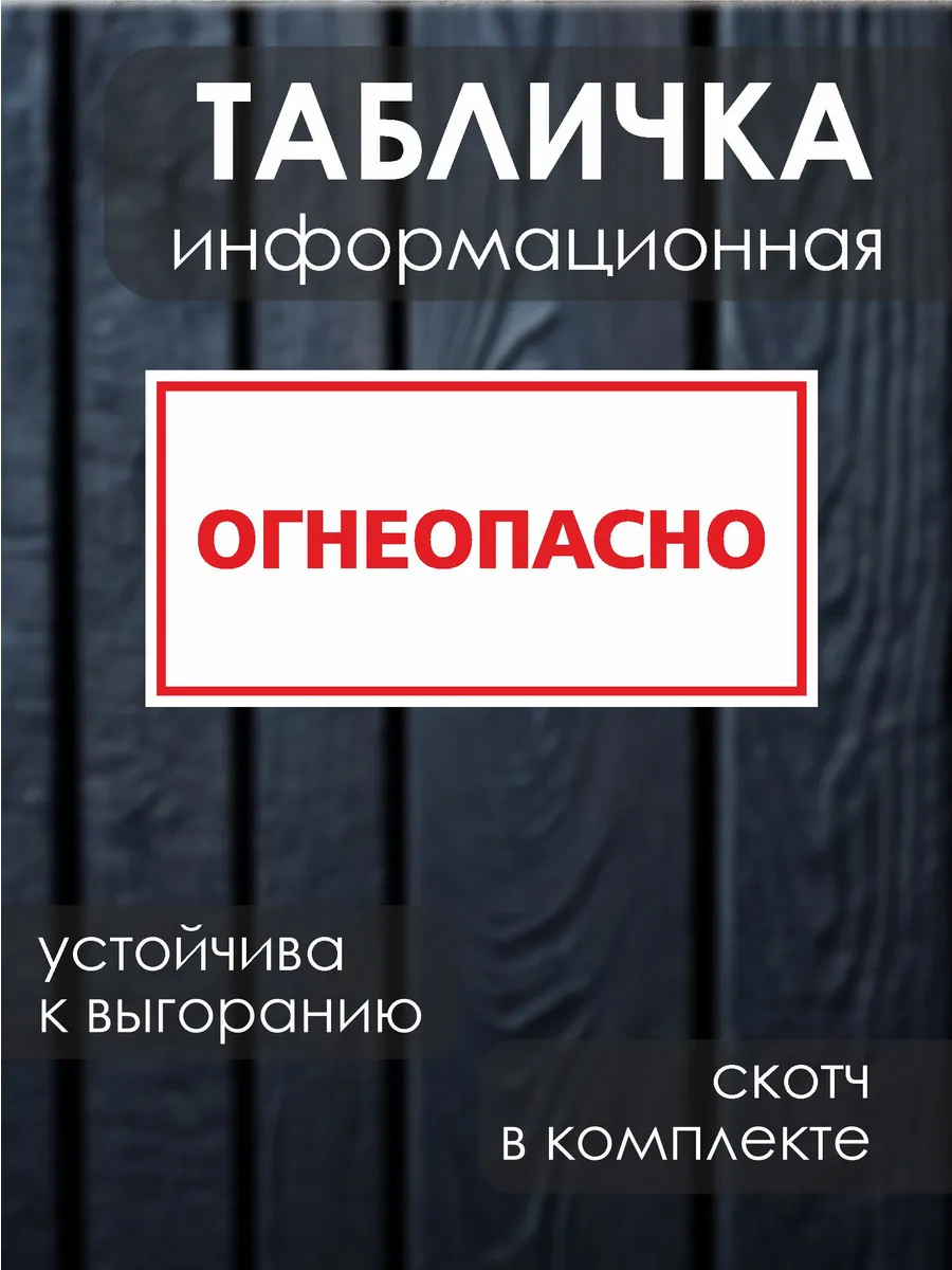 Информационная табличка Огнеопасно